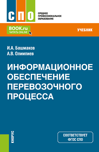 Информационное обеспечение перевозочного процесса. (СПО). Учебник