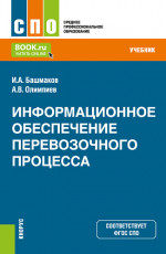 Информационное обеспечение перевозочного процесса. (СПО). Учебник