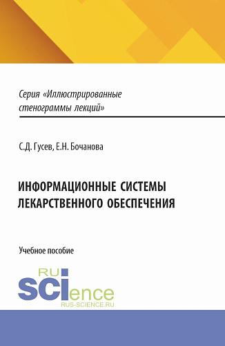 Информационные системы лекарственного обеспечения. (Специалитет). Учебное пособие