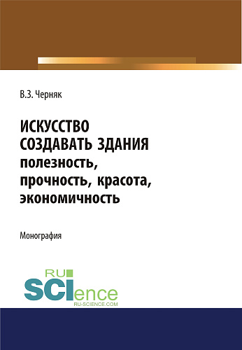 Искусство создавать здания. (Аспирантура). (Бакалавриат). (Магистратура). Монография