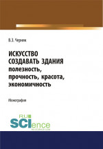 Искусство создавать здания. (Аспирантура). (Бакалавриат). (Магистратура). Монография