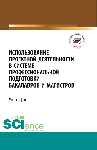 Использование проектной деятельности в системе профессиональной подготовки бакалавров и магистров. (Бакалавриат, Магистратура). Монография