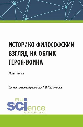 Историко-философский взгляд на облик героя - воина. (Аспирантура, Бакалавриат, Магистратура). Монография