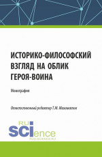 Историко-философский взгляд на облик героя - воина. (Аспирантура, Бакалавриат, Магистратура). Монография