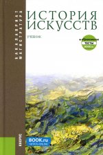 История искусств + еПриложение. (Бакалавриат, Магистратура). Учебник