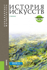 История искусств + еПриложение. (Бакалавриат, Магистратура). Учебник