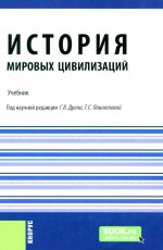 История мировых цивилизаций. (Бакалавриат). Учебник