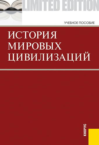 История мировых цивилизаций. (Бакалавриат). Учебник