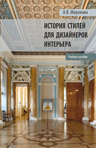 История стилей для дизайнеров интерьера. (Бакалавриат, Магистратура). Учебное пособие