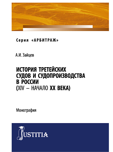 История третейских судов и судопроизводства в России (XIV – начало XX века). (Аспирантура, Магистратура). Монография