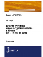 История третейских судов и судопроизводства в России (XIV – начало XX века). (Аспирантура, Магистратура). Монография