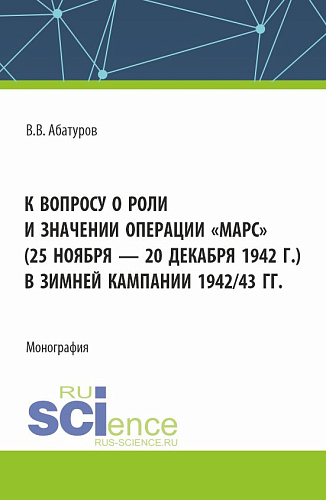 К вопросу о роли и значении операции "Марс" (25 ноября - 20 декабря 1942 г.) в зимней кампании 1942/43 гг. (Адъюнктура). Монография