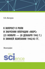 К вопросу о роли и значении операции "Марс" (25 ноября - 20 декабря 1942 г.) в зимней кампании 1942/43 гг. (Адъюнктура). Монография