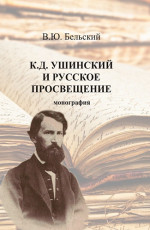 К.Д. Ушинский и русское просвещение. (Аспирантура, Бакалавриат, Магистратура, Специалитет). Монография