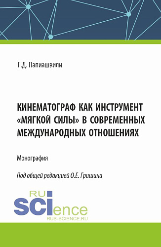 Кинематограф как инструмент «мягкой силы» в современных международных отношениях. (Аспирантура, Бакалавриат, Магистратура). Монография