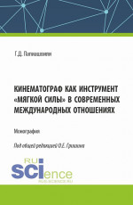 Кинематограф как инструмент «мягкой силы» в современных международных отношениях. (Аспирантура, Бакалавриат, Магистратура). Монография
