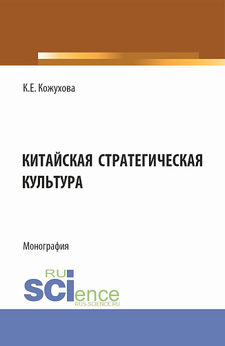 Китайская стратегическая культура. (Бакалавриат, Магистратура). Монография