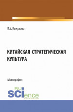 Китайская стратегическая культура. (Бакалавриат, Магистратура). Монография