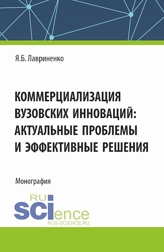 Коммерциализация вузовских инноваций: актуальные проблемы и эффективные решения. (Аспирантура, Бакалавриат, Магистратура). Монография