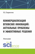 Коммерциализация вузовских инноваций: актуальные проблемы и эффективные решения. (Аспирантура, Бакалавриат, Магистратура). Монография