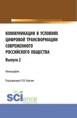Коммуникации в условиях цифровой трансформации современного Российского общества. Выпуск 2. (Бакалавриат, Магистратура). Монография