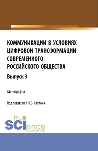 Коммуникации в условиях цифровой трансформации современного российского общества. Выпуск 3. (Бакалавриат, Магистратура). Монография