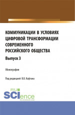 Коммуникации в условиях цифровой трансформации современного российского общества. Выпуск 3. (Бакалавриат, Магистратура). Монография