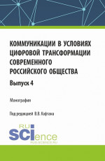 Коммуникации в условиях цифровой трансформации современного российского общества: коллективная монография кафедры массовых коммуникаций и медиабизнеса. Выпуск 4. (Бакалавриат, Магистратура). Монография