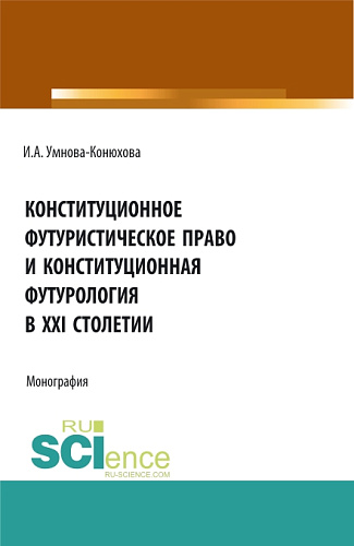Конституционное футуристическое право и конституционная футурология в XXI столетии. (Аспирантура, Бакалавриат, Магистратура). Монография