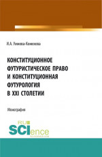 Конституционное футуристическое право и конституционная футурология в XXI столетии. (Аспирантура, Бакалавриат, Магистратура). Монография