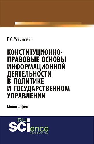 Конституционно-правовые основы информационной деятельности в политике и государственном управлении. (Бакалавриат, Магистратура, Специалитет). Монография
