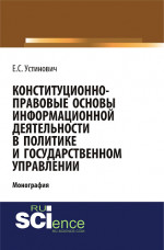 Конституционно-правовые основы информационной деятельности в политике и государственном управлении. (Бакалавриат, Магистратура, Специалитет). Монография