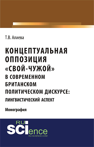 Концептуальная оппозиция «свой-чужой» в британском политическом дискурсе. (Аспирантура, Бакалавриат, Магистратура, Специалитет). Монография