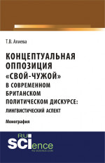 Концептуальная оппозиция «свой-чужой» в британском политическом дискурсе. (Аспирантура, Бакалавриат, Магистратура, Специалитет). Монография