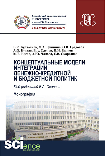 Концептуальные модели интеграции денежно-кредитной и бюджетной политик. (Аспирантура, Бакалавриат, Магистратура). Монография