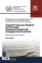 Концептуальные модели интеграции денежно-кредитной и бюджетной политик. (Аспирантура, Бакалавриат, Магистратура). Монография