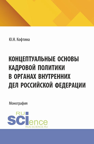 Концептуальные основы кадровой политики в органах внутренних дел Российской Федерации. (Адъюнктура, Аспирантура, Магистратура). Монография