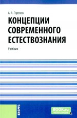 Концепции современного естествознания. (Аспирантура, Бакалавриат, Магистратура). Учебник