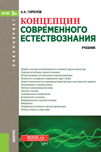 Концепции современного естествознания. (Аспирантура, Бакалавриат, Магистратура). Учебник