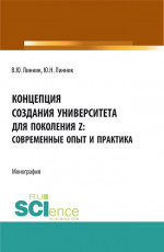 Концепция создания университета для поколения Z – современные опыт и практика. (Бакалавриат). Монография