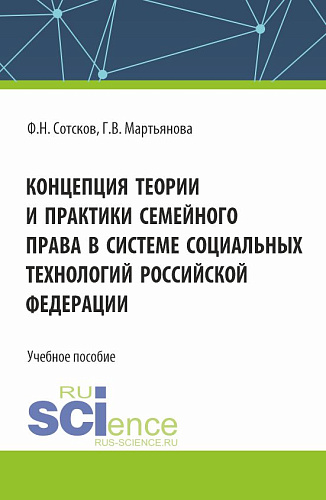 Концепция теории и практики семейного права в системе социальных технологий Российской Федерации. (Аспирантура, Бакалавриат, Магистратура). Учебное пособие