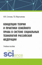 Концепция теории и практики семейного права в системе социальных технологий Российской Федерации. (Аспирантура, Бакалавриат, Магистратура). Учебное пособие