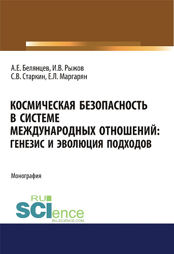 Космическая безопасность в системе международных отношений. Генезис и эволюция подходов. (Аспирантура, Бакалавриат, Магистратура). Монография