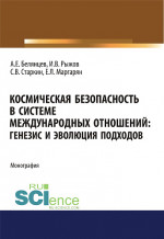 Космическая безопасность в системе международных отношений. Генезис и эволюция подходов. (Аспирантура, Бакалавриат, Магистратура). Монография