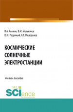Космические солнечные электростанции. (Аспирантура, Бакалавриат, Магистратура). Учебное пособие