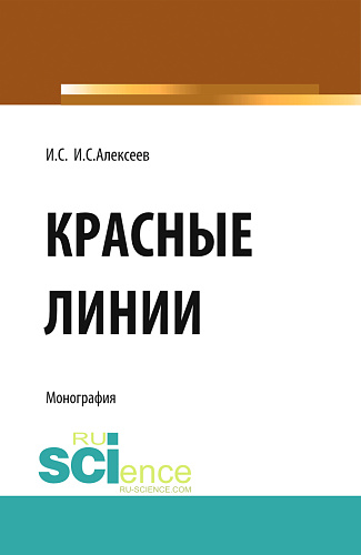 Красные линии. (Бакалавриат, Магистратура). Монография