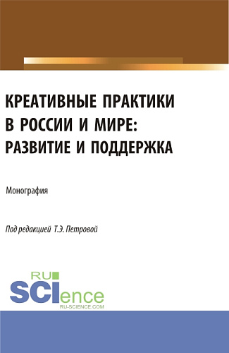 Креативные практики в России и мире: развитие и поддержка. (Аспирантура, Бакалавриат, Магистратура). Монография