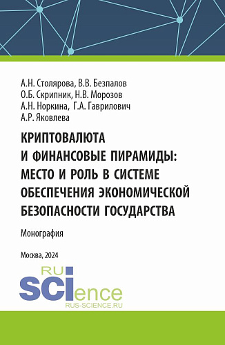 Криптовалюта и финансовые пирамиды: место и роль в системе обеспечения экономической безопасности государства. (Аспирантура, Магистратура). Монография