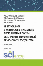 Криптовалюта и финансовые пирамиды: место и роль в системе обеспечения экономической безопасности государства. (Аспирантура, Магистратура). Монография