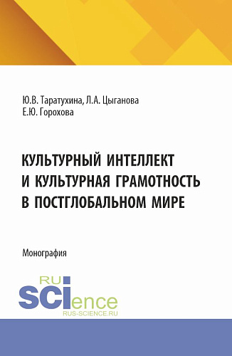 Культурный интеллект и культурная грамотность в постглобальном мире. (Аспирантура, Магистратура, Специалитет). Монография